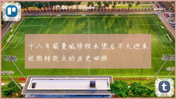 十八年前曼城惨败米堡后不久迎来收购转折点的历史回顾