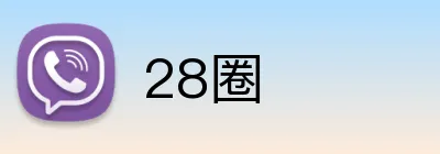 28圈 Logo